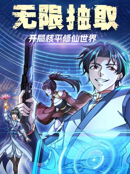 無限抽取：開局核平修仙世界封面