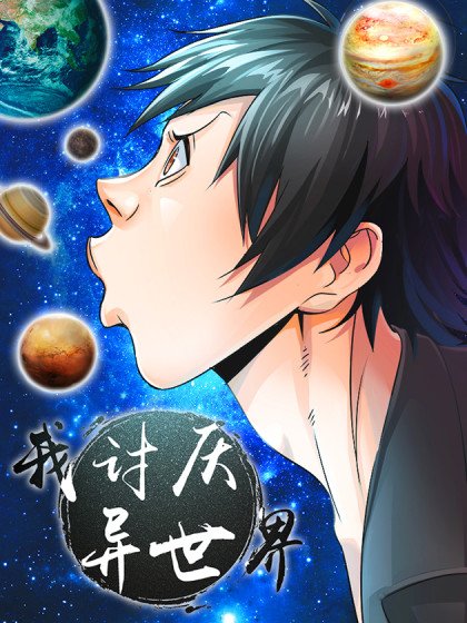 我討厭異世界封面