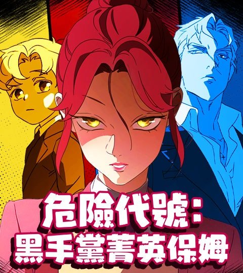 危險代號：黑手黨菁英保姆封面