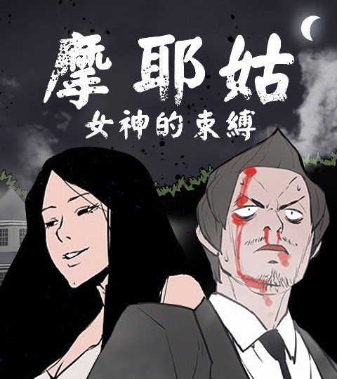 摩耶姑-女神的束縛封面