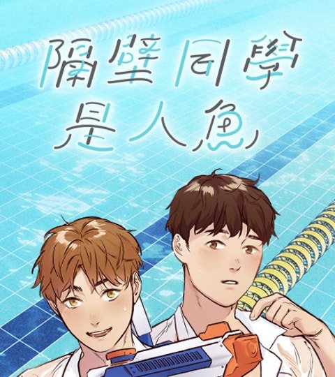 隔壁同學是人魚封面
