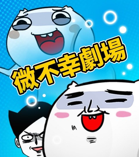 微不幸劇場封面
