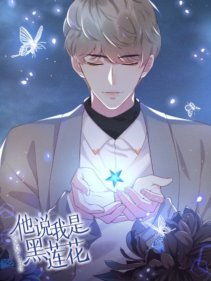 他說我是黑蓮花封面